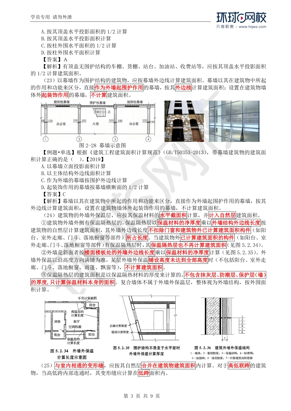 WM_Removed_64.第5章第2节：建筑面积计算3.pdf_第3页