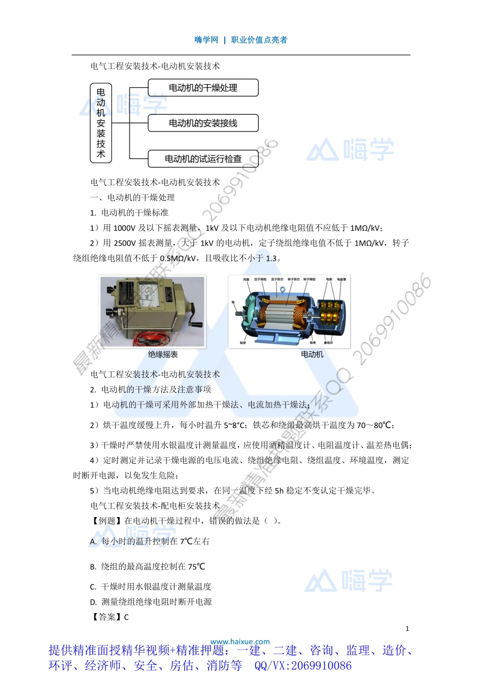 WM_Removed_081H410000 （7）电气工程安装技术-电动机安装技术.pdf_第1页
