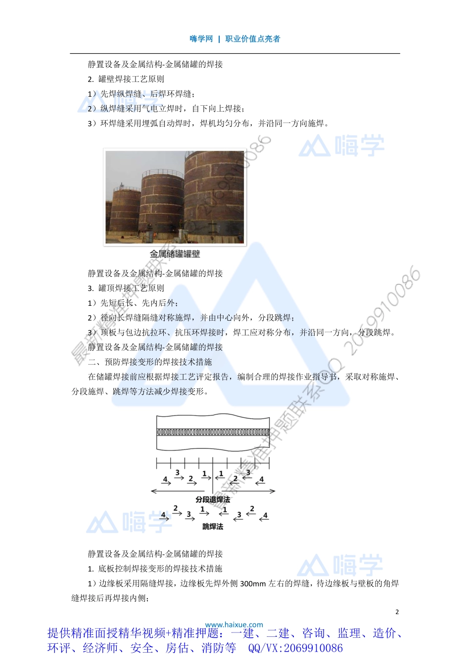 WM_Removed_181H410000 （17）静置设备及金属结构-金属储罐的焊接.pdf_第2页