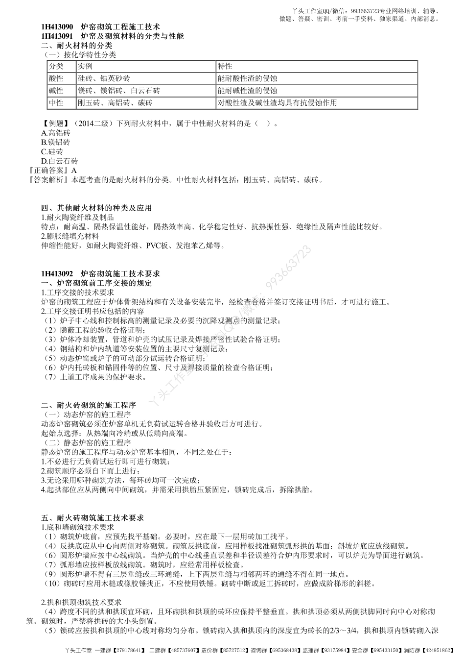 WM_30、1H413000第20讲　炉窑砌筑工程施工技术.pdf_第1页