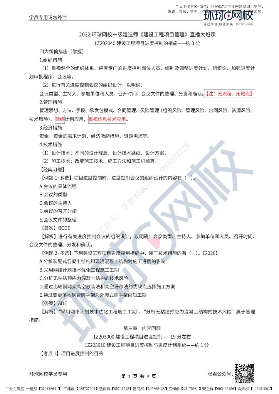 WM_31、2022一建管理直播大班课（十六）-进度控制的措施、第三章回顾、答疑.pdf_第1页