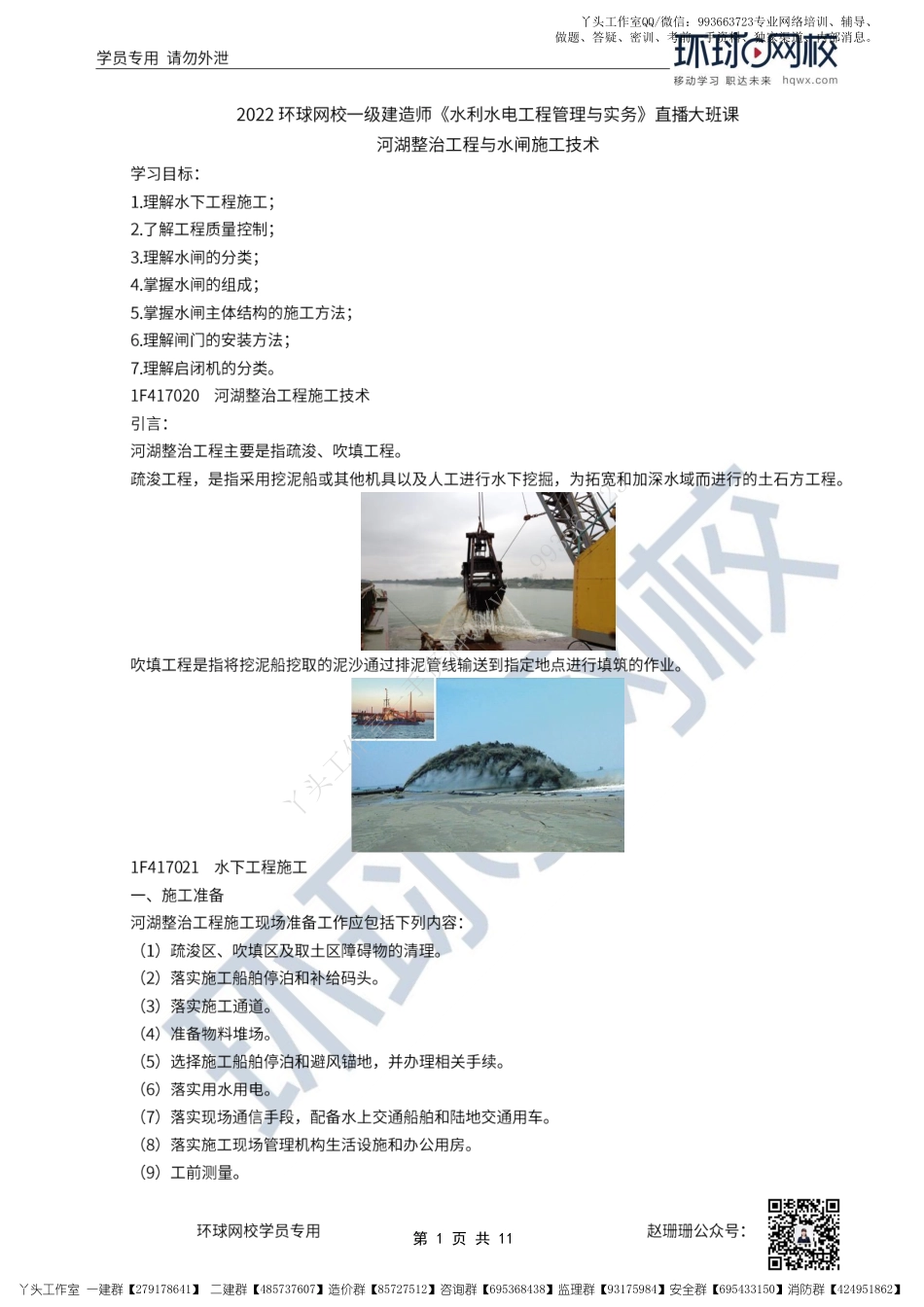 WM_33、2022一建水利直播大班课（十七）-河湖整治工程与水闸施工技术.pdf_第1页