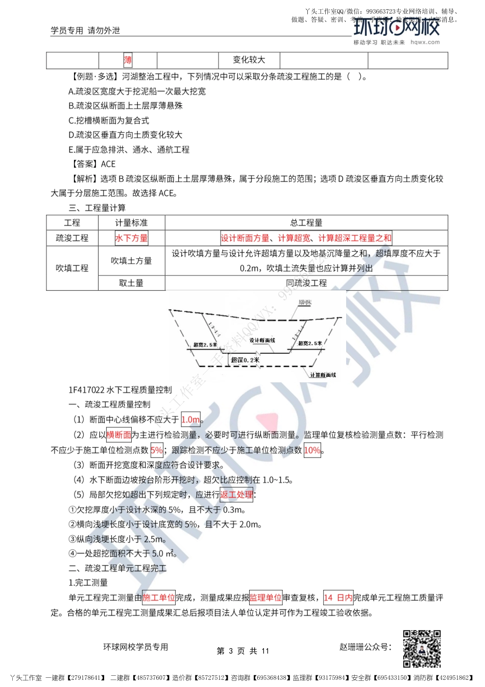 WM_33、2022一建水利直播大班课（十七）-河湖整治工程与水闸施工技术.pdf_第3页