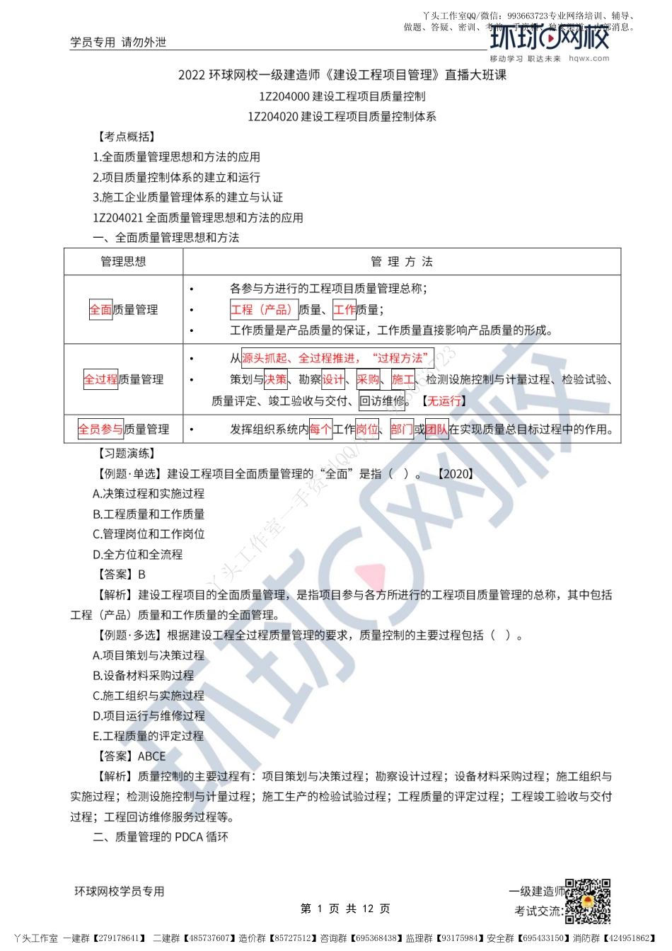 WM_35、2022一建管理直播大班课（十八）-建设工程项目质量控制体系、建设工程项目施工质量控制.pdf_第1页