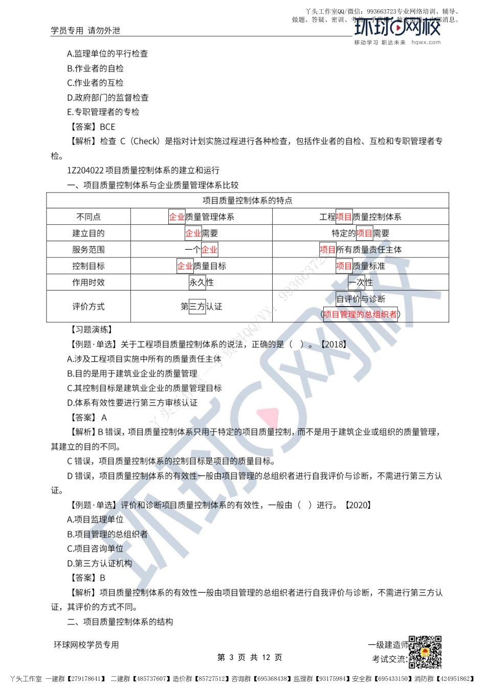 WM_35、2022一建管理直播大班课（十八）-建设工程项目质量控制体系、建设工程项目施工质量控制.pdf_第3页
