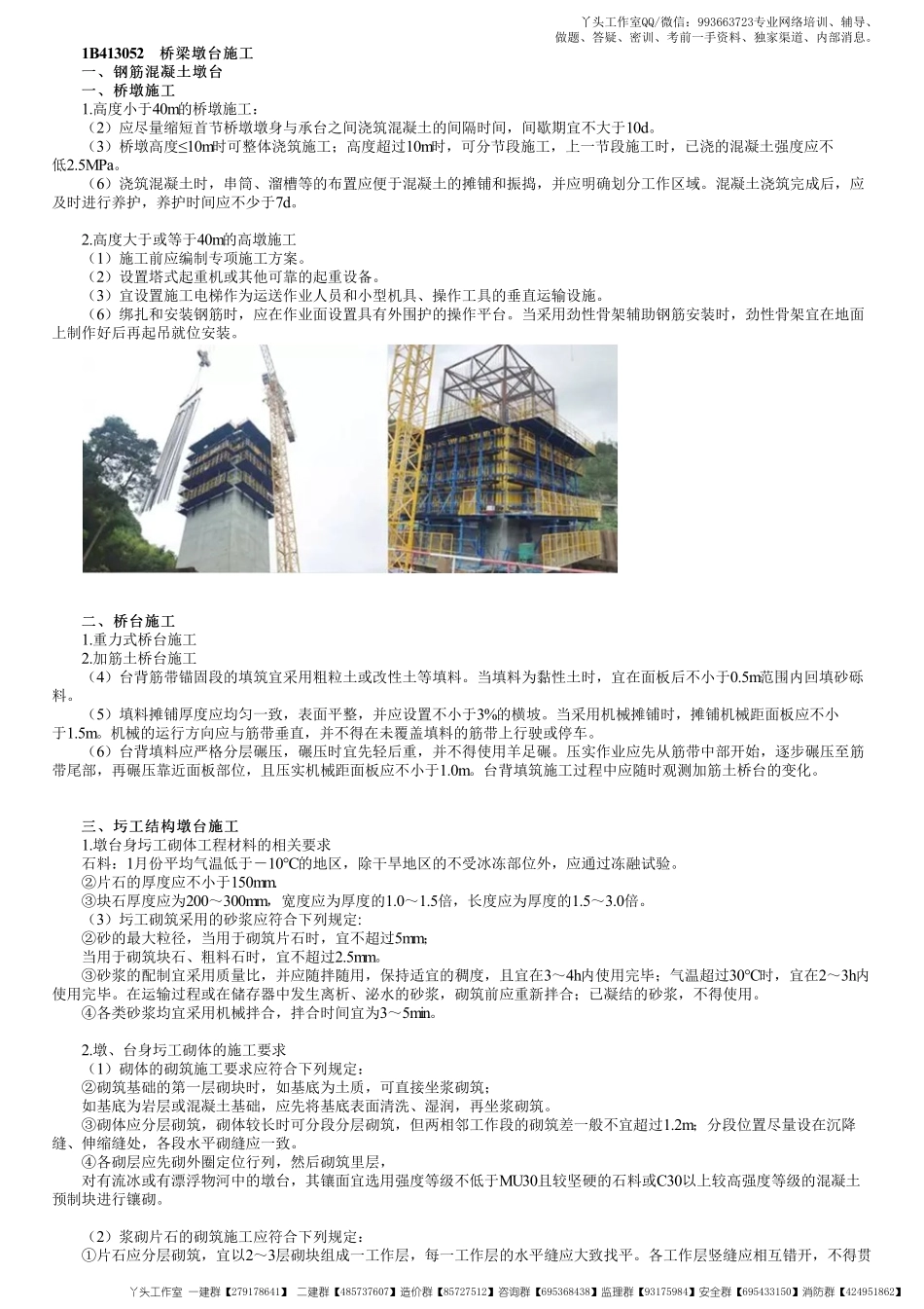 WM_42、1B413000第14讲　桥梁下部结构施工技术（二）.pdf_第1页