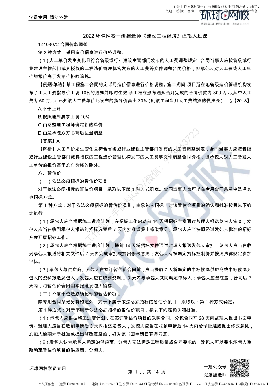 WM_47、2022一建经济直播大班课（二十四）-计量与支付2和国际工程投标报价.pdf_第1页