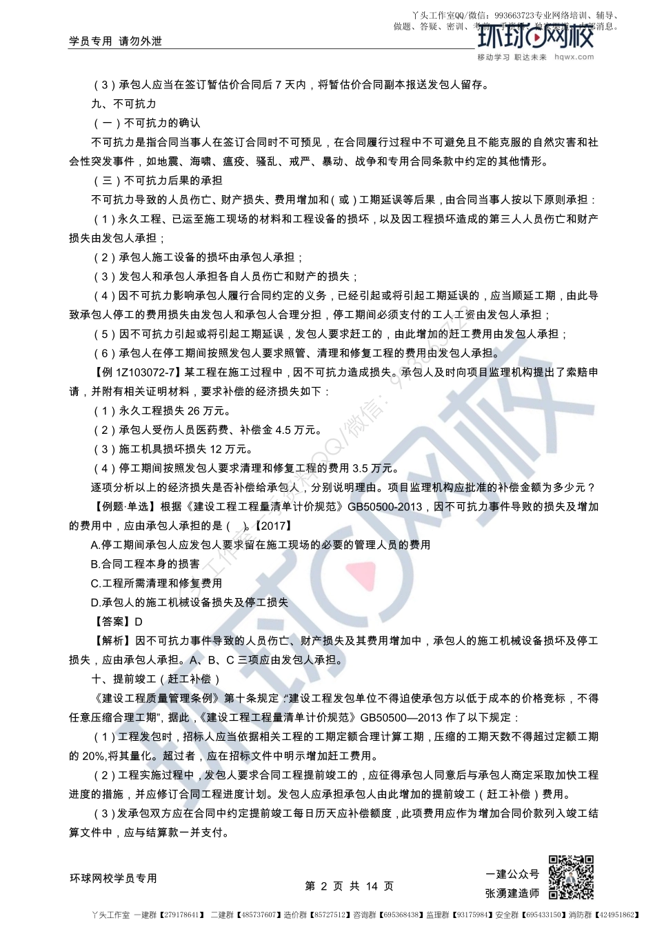 WM_47、2022一建经济直播大班课（二十四）-计量与支付2和国际工程投标报价.pdf_第2页
