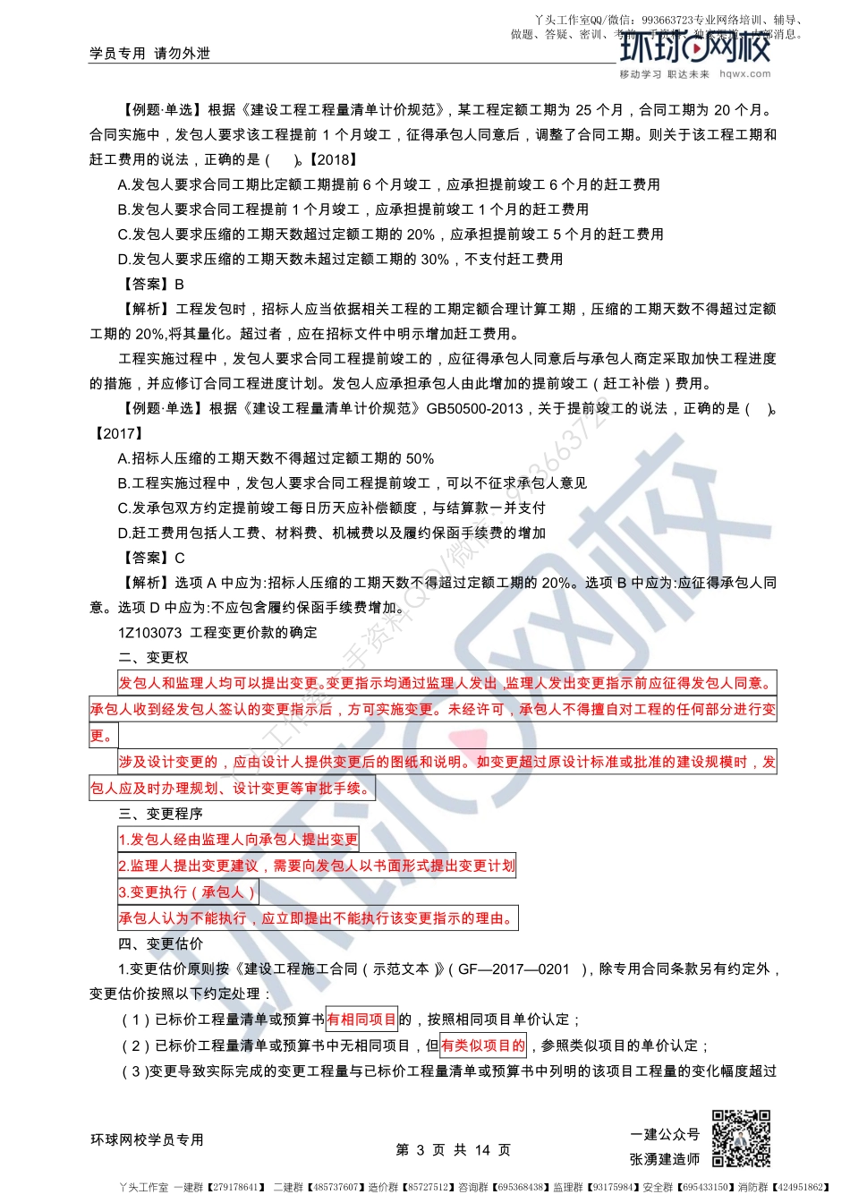 WM_47、2022一建经济直播大班课（二十四）-计量与支付2和国际工程投标报价.pdf_第3页