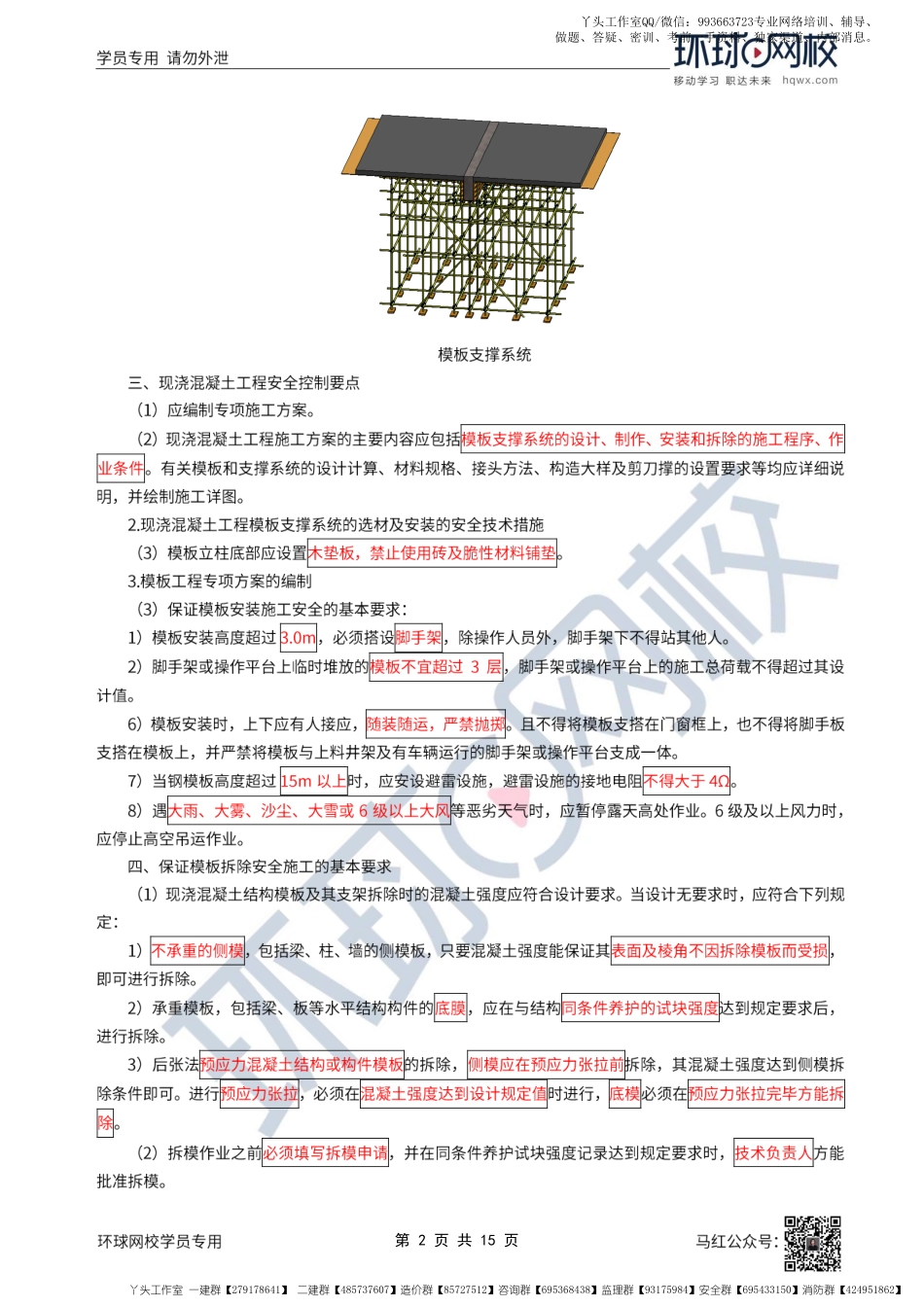 WM_49、2022一建建筑直播大班课（二十五）-项目施工安全管理3.pdf_第2页