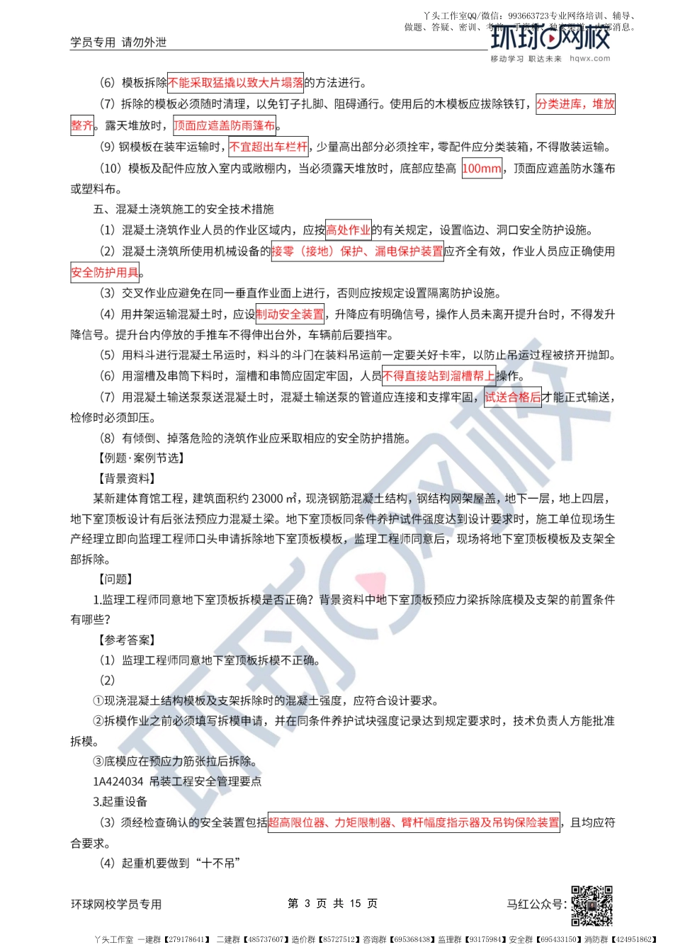 WM_49、2022一建建筑直播大班课（二十五）-项目施工安全管理3.pdf_第3页