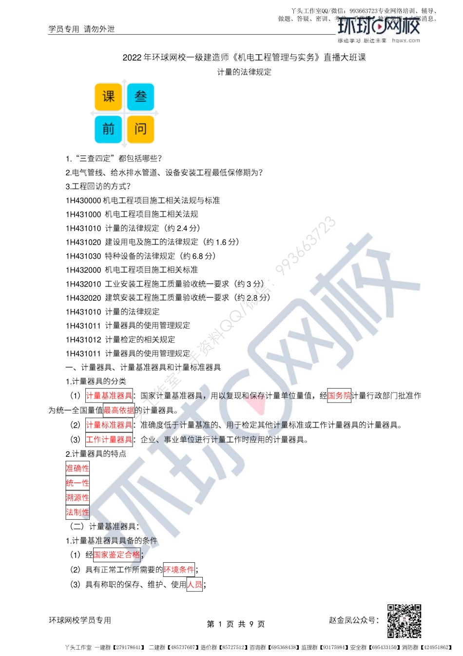 WM_51、2022一建机电直播大班课（二十六）-计量法、建设用电及施工的法律规定.pdf_第1页