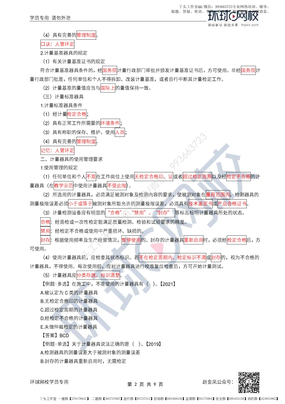 WM_51、2022一建机电直播大班课（二十六）-计量法、建设用电及施工的法律规定.pdf_第2页