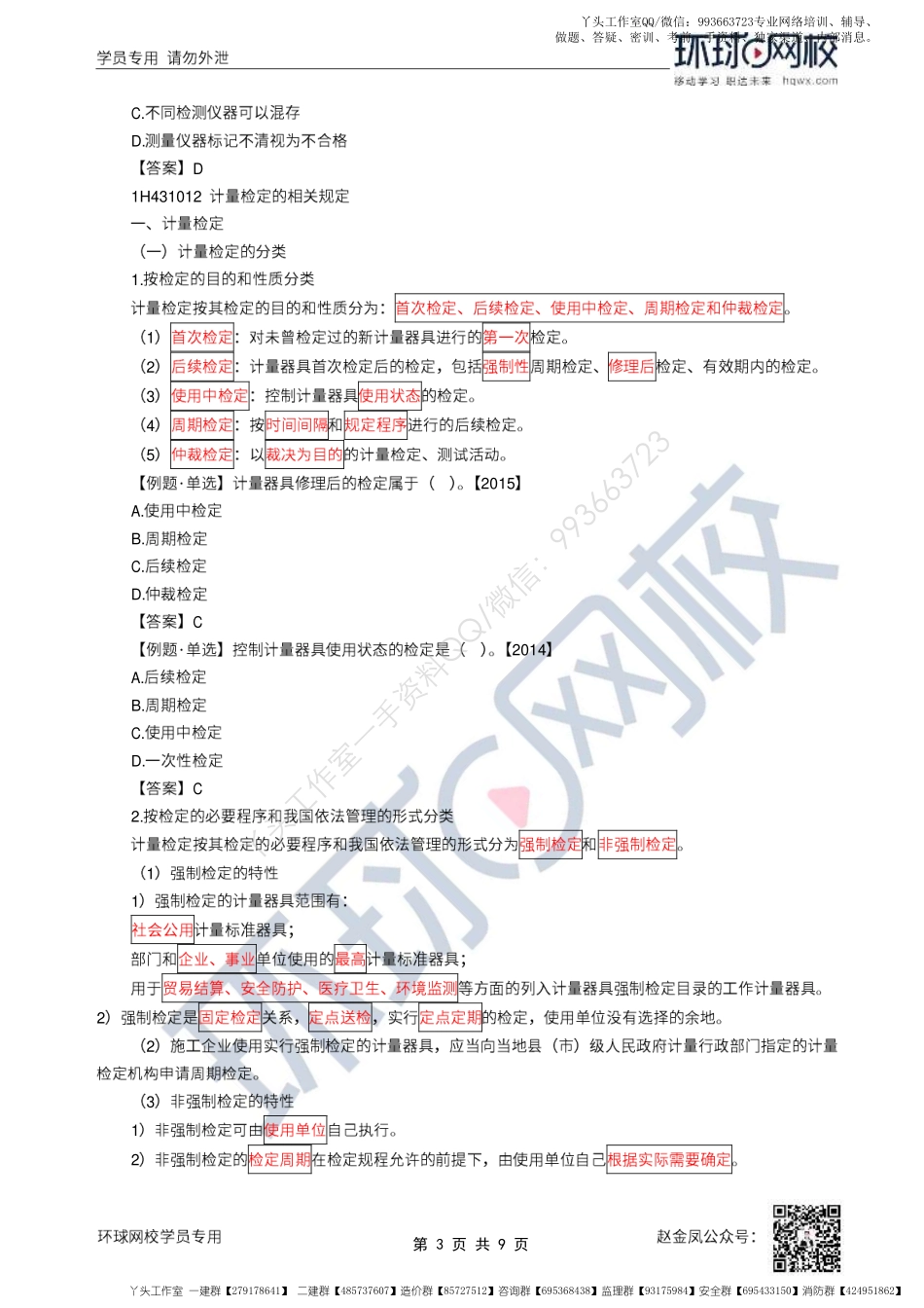WM_51、2022一建机电直播大班课（二十六）-计量法、建设用电及施工的法律规定.pdf_第3页