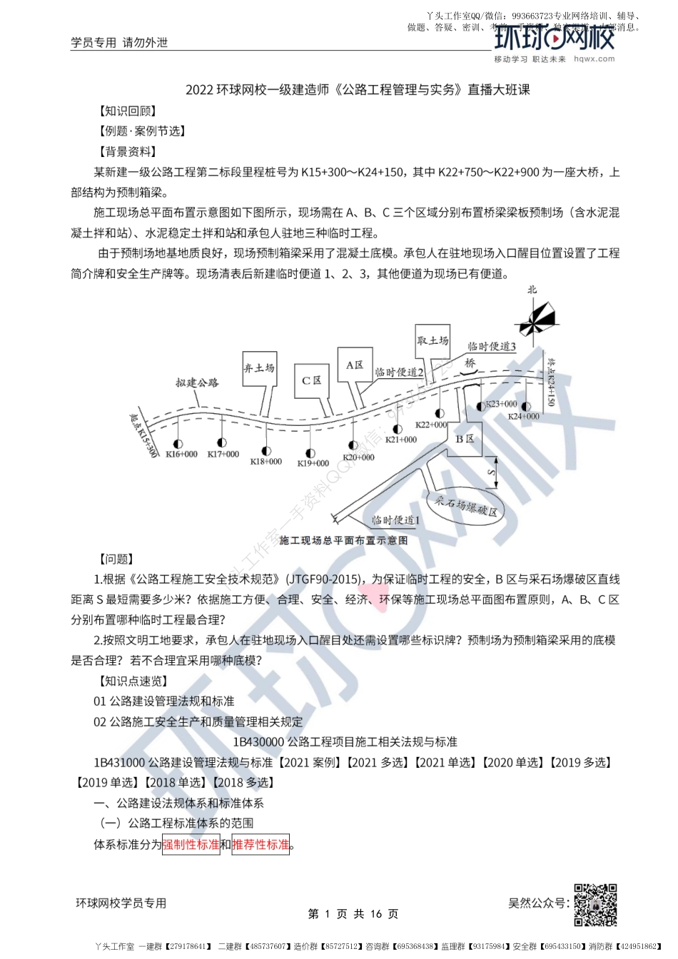 WM_57、2022一建公路直播大班课（二十九）-公路工程项目施工相关法规及标准.pdf_第1页