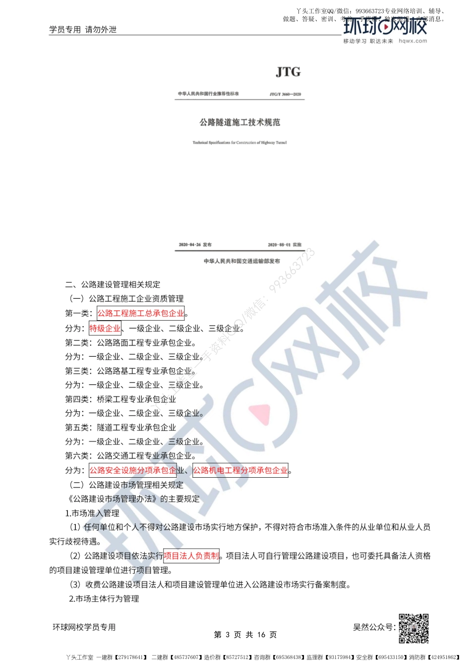 WM_57、2022一建公路直播大班课（二十九）-公路工程项目施工相关法规及标准.pdf_第3页