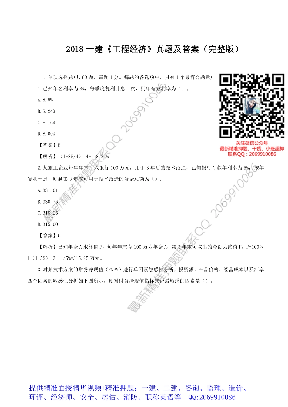 WM_2018一建《工程经济》真题及答案解析（完整版）.pdf_第1页