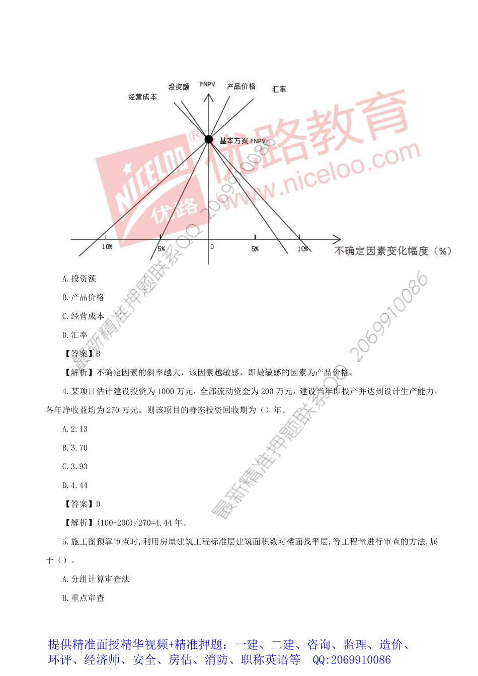 WM_2018一建《工程经济》真题及答案解析（完整版）.pdf_第2页