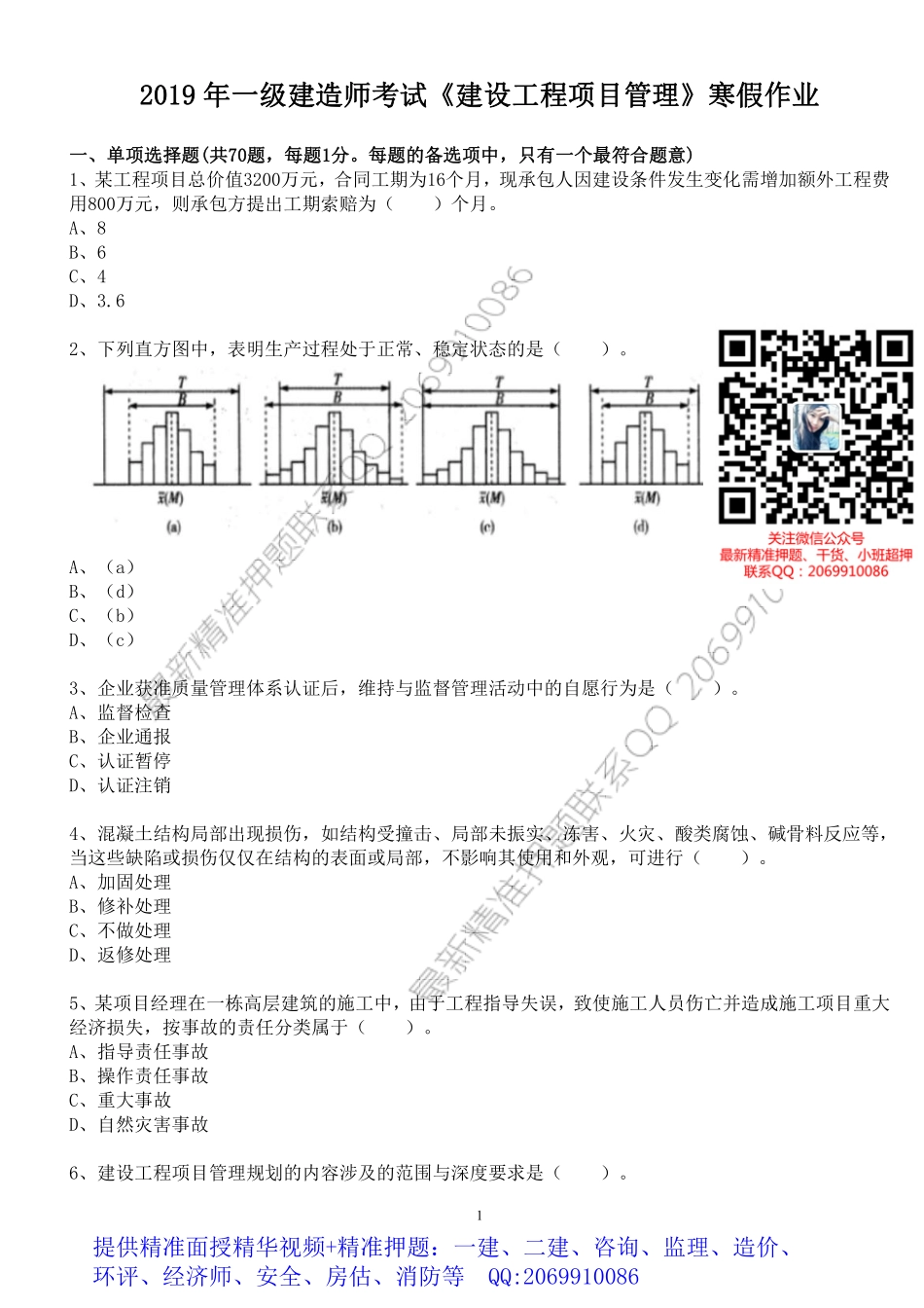 WM_2019 年一级建造师考试《建设工程项目管理》寒假作业.pdf_第1页