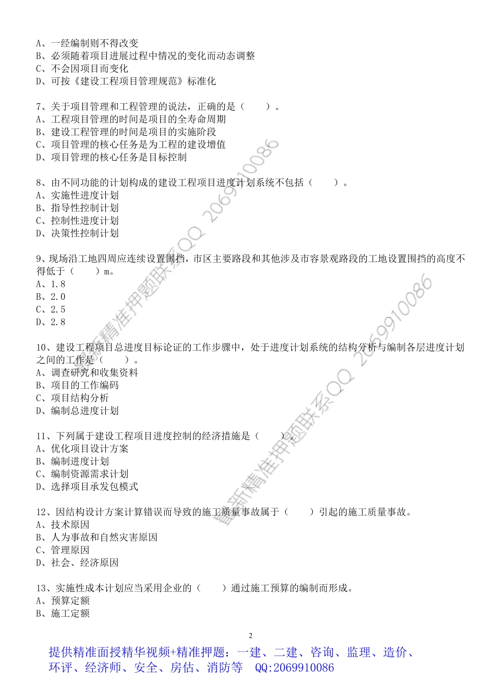 WM_2019 年一级建造师考试《建设工程项目管理》寒假作业.pdf_第2页