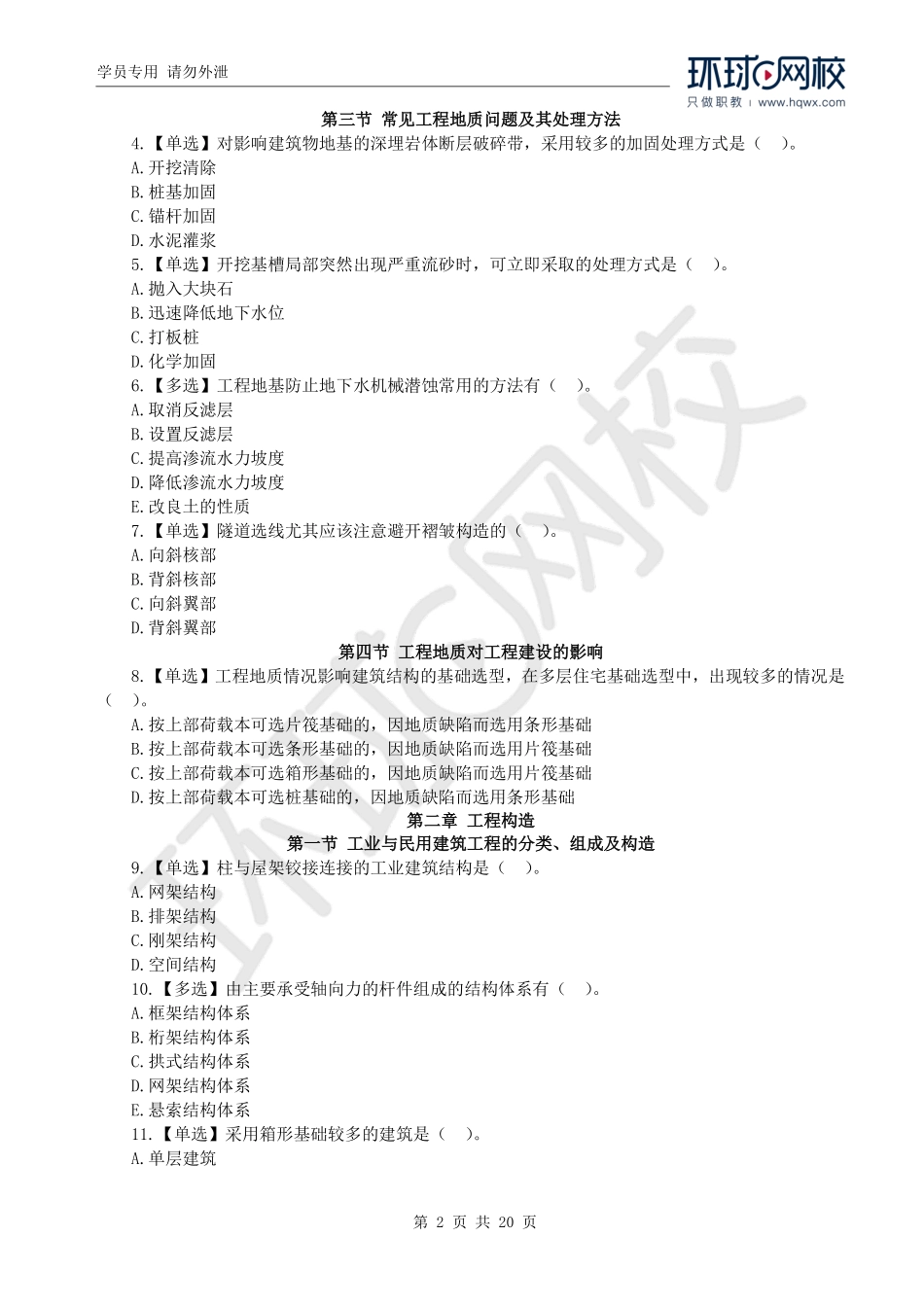 WM_2019一级造价工程师《建设工程技术与计量》（土建）真题透析.pdf_第2页