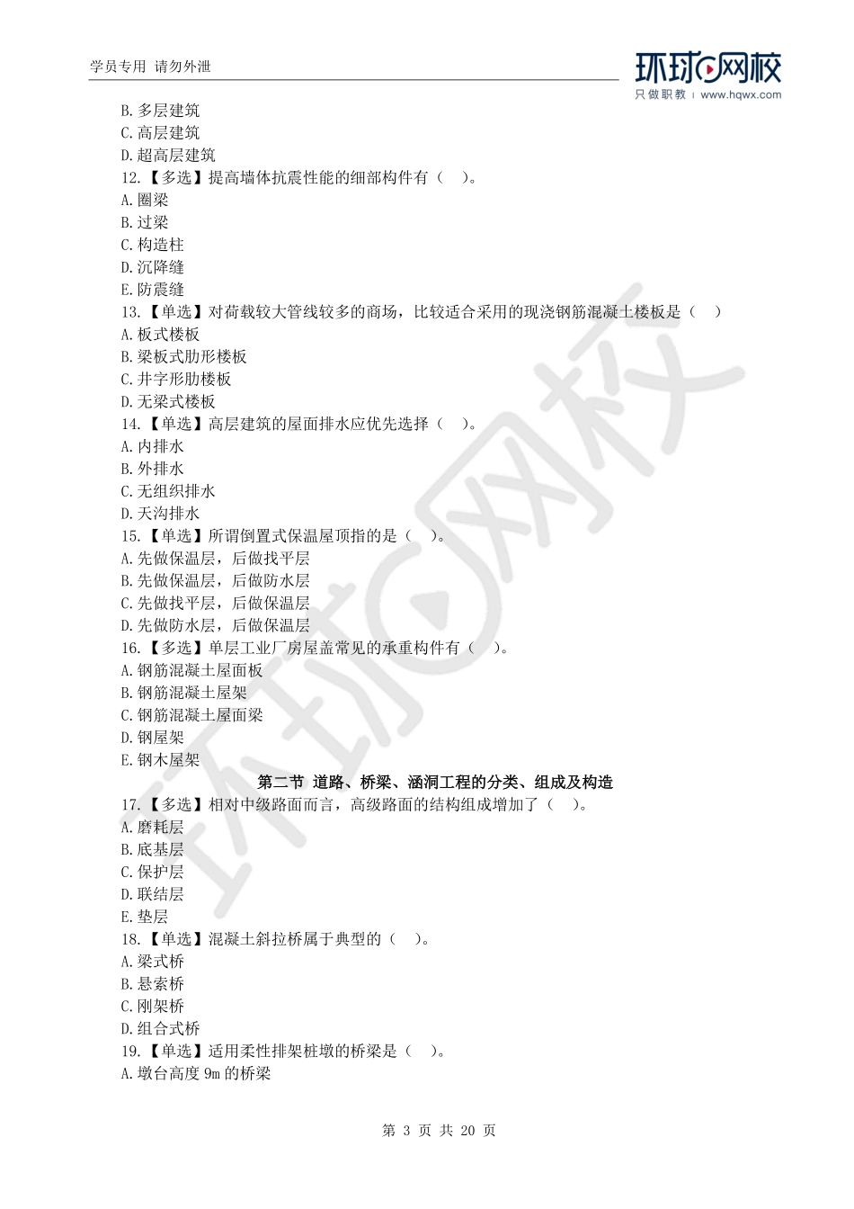 WM_2019一级造价工程师《建设工程技术与计量》（土建）真题透析.pdf_第3页