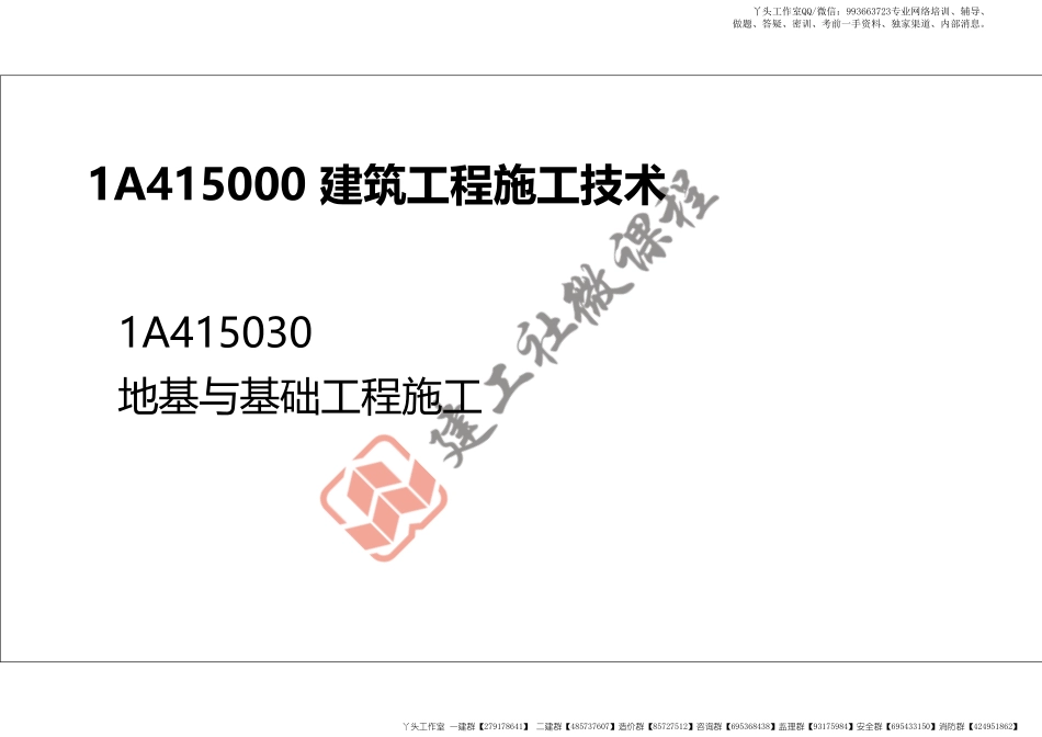 WM_2022年一建《建筑》精讲课程第07节-1A415030地基与基础工程施工-打印版.pdf_第2页