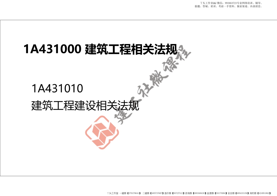 WM_2022年一建《建筑》精讲课程第12节-1A431000建筑工程相关法规-打印版.pdf_第2页