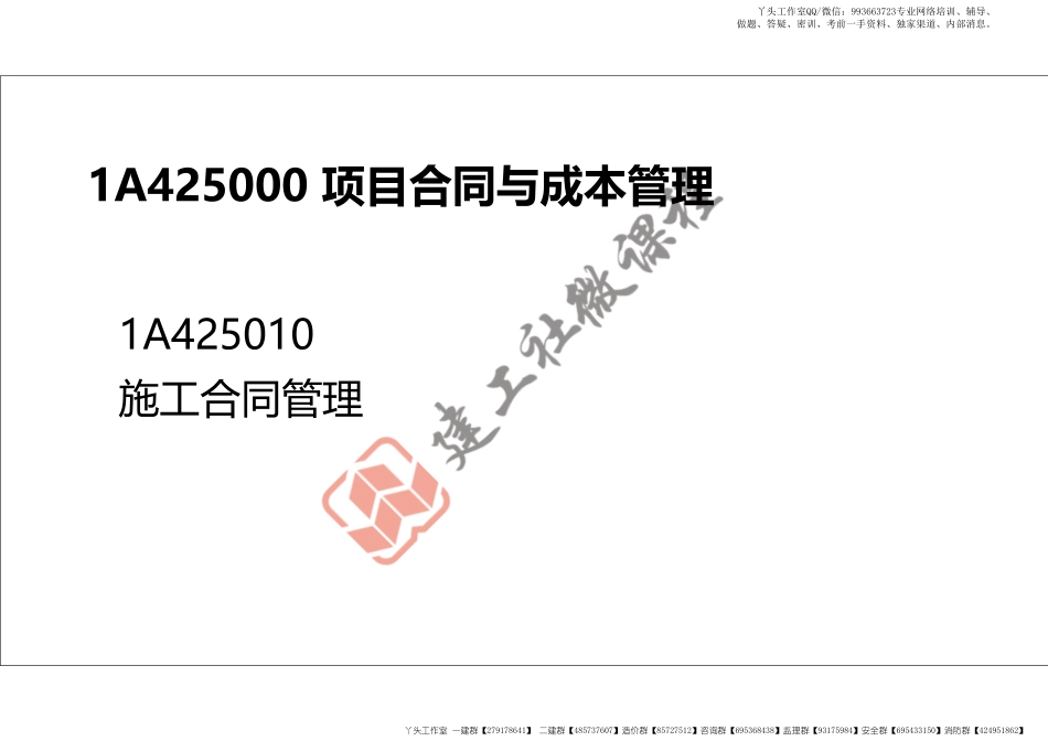 WM_2022年一建《建筑》精讲课程第22节-1A425000项目合同与成本管理-1-打印版.pdf_第2页