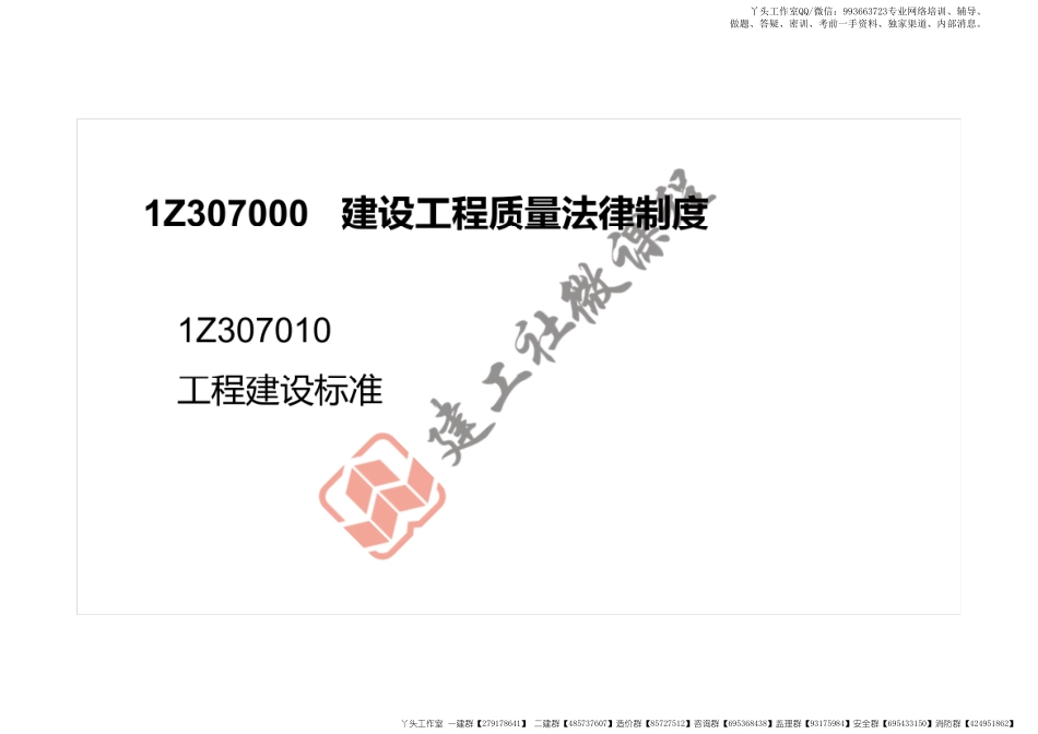 WM_2022一建《法规》精讲课程第7章打印版.pdf_第3页