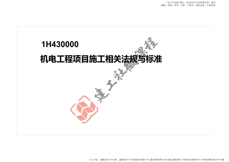 WM_2022一建《机电》精讲课程-第三章-1H430000机电工程项目施工相关法规与标准打印版.pdf_第2页