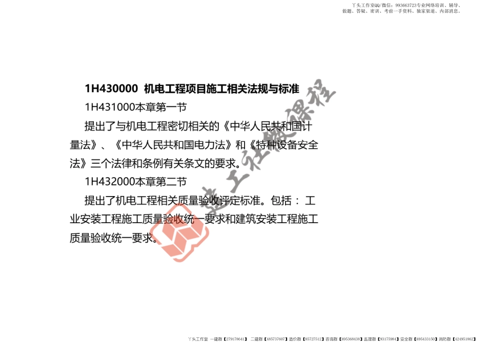 WM_2022一建《机电》精讲课程-第三章-1H430000机电工程项目施工相关法规与标准打印版.pdf_第3页