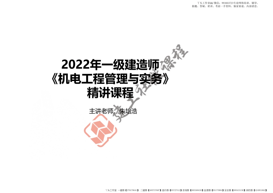 WM_2022一建《机电》精讲课程-第一章-1H414000建筑机电工程施工技术打印版.pdf_第1页
