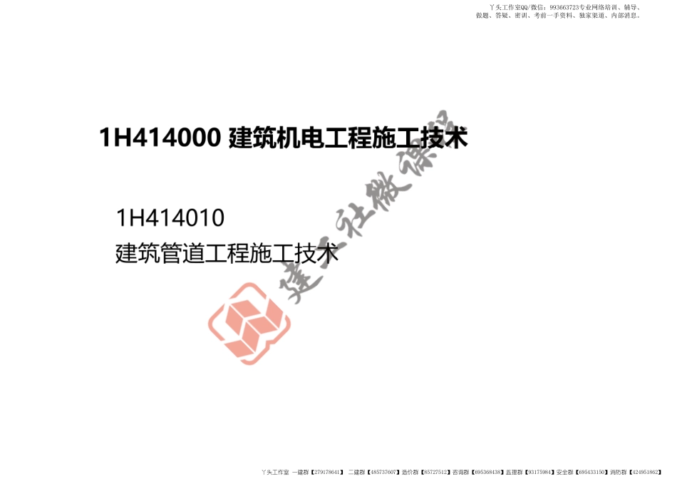 WM_2022一建《机电》精讲课程-第一章-1H414000建筑机电工程施工技术打印版.pdf_第2页