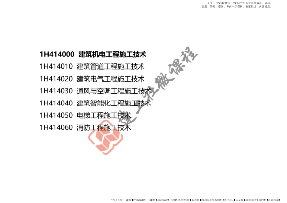 WM_2022一建《机电》精讲课程-第一章-1H414000建筑机电工程施工技术打印版.pdf_第3页