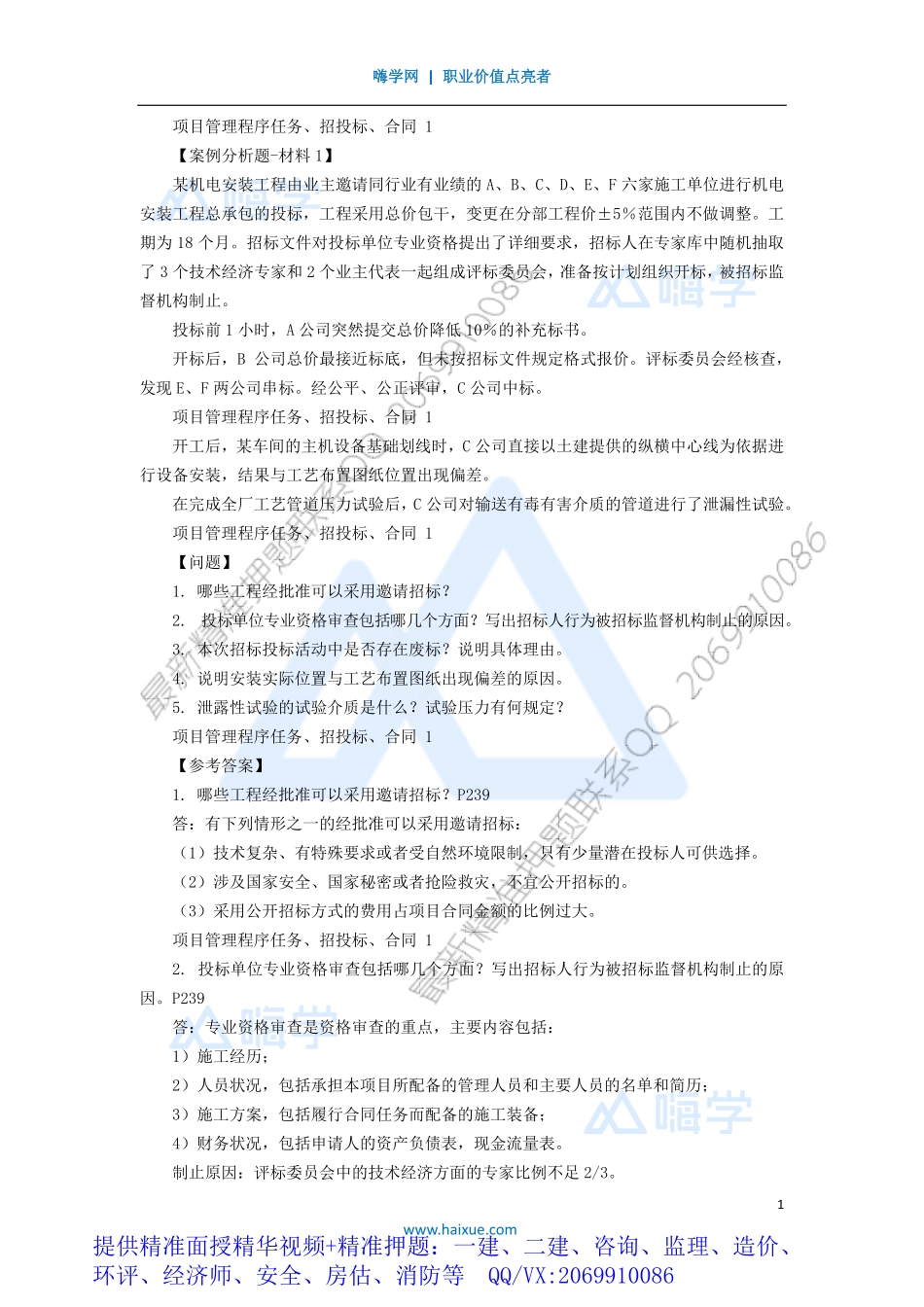 WM_Removed_02-1H400000 （1）项目管理的程序和任务、招投标、合同管理1.pdf_第1页