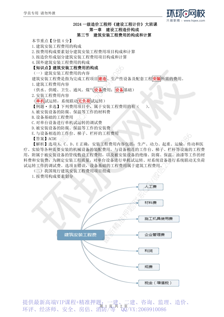 WM_Removed_06.第1章第3节：建安工程费用构成和计算（一）.pdf_第1页