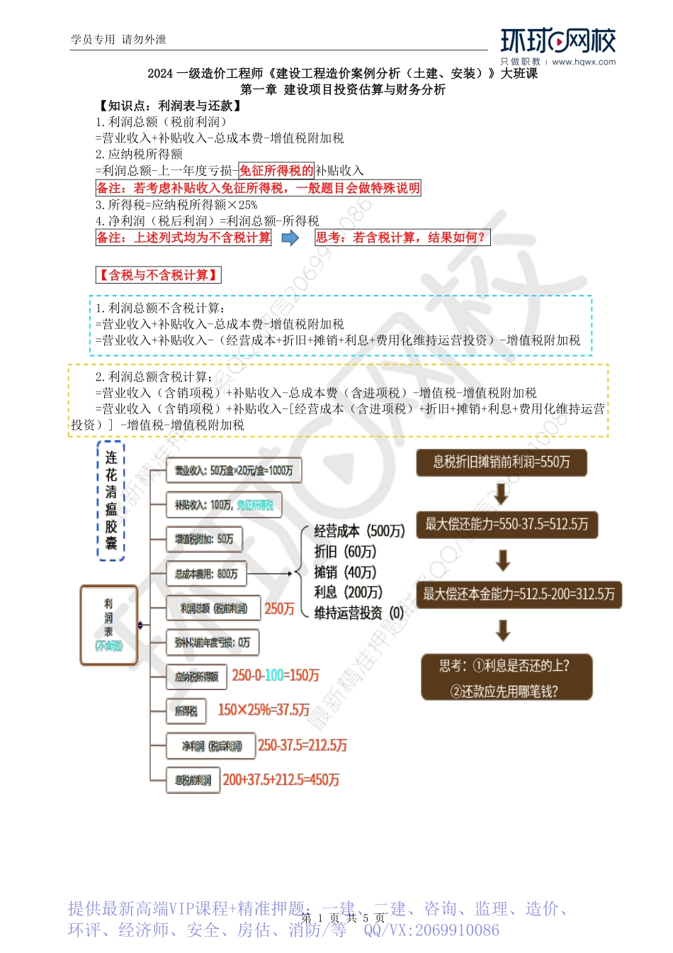 WM_Removed_07.第1章：财务评价（二）.pdf_第1页