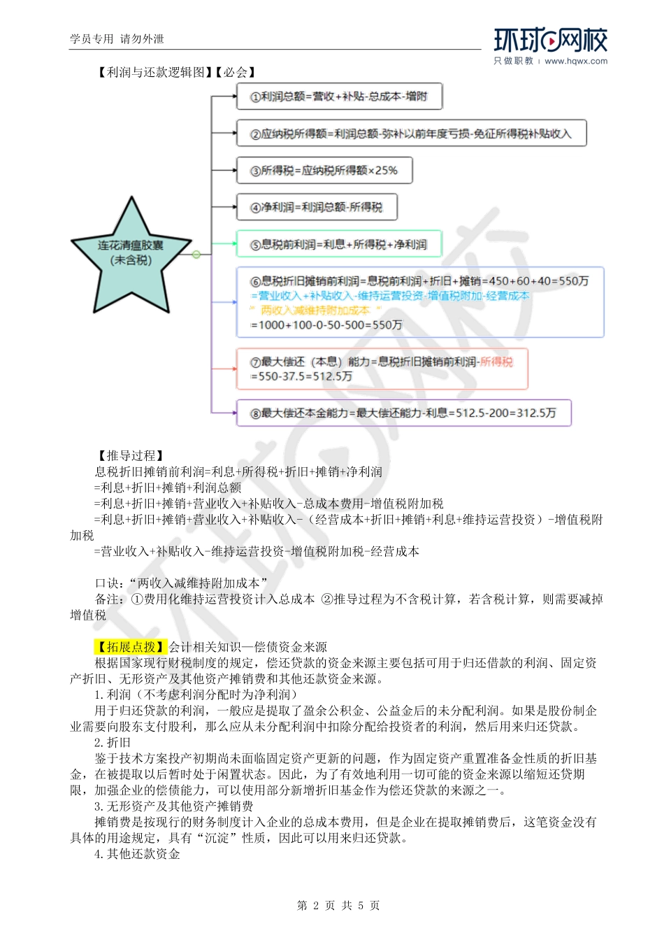 WM_Removed_07.第1章：财务评价（二）.pdf_第2页