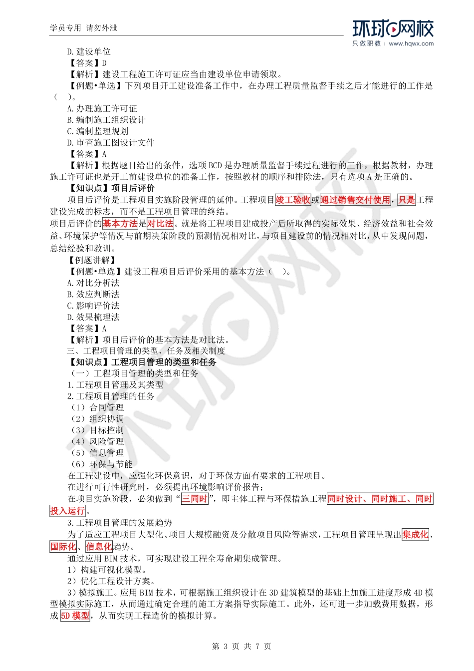 WM_Removed_12.第3章第1节：工程项目管理概述（二）.pdf_第3页