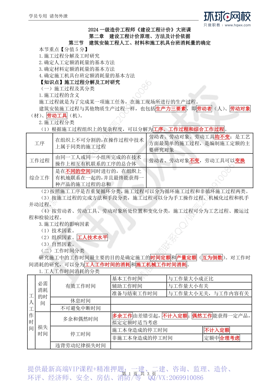 WM_Removed_20.第2章第3节：建安工程人、材、机台班消耗量的确定（一）.pdf_第1页