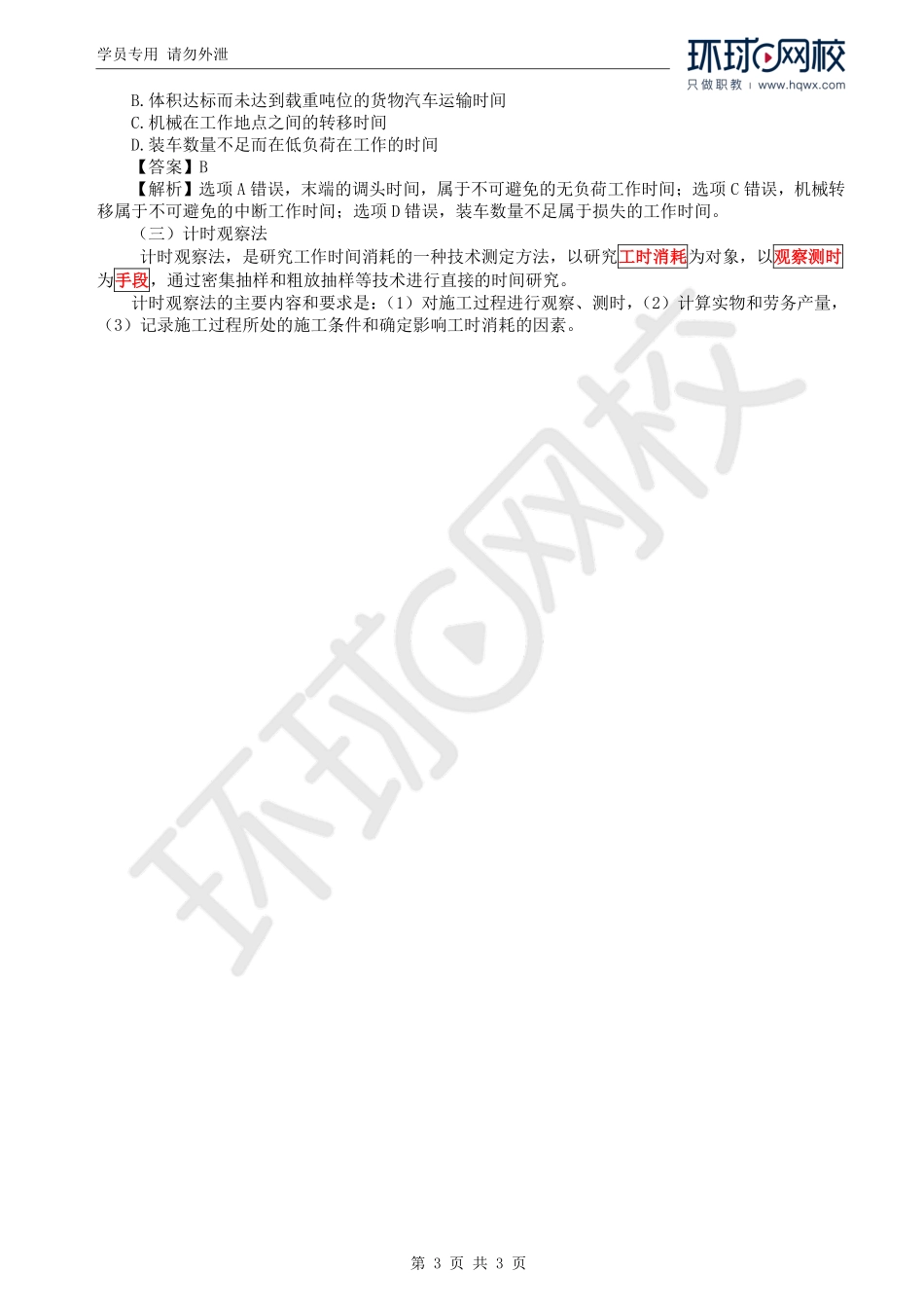 WM_Removed_20.第2章第3节：建安工程人、材、机台班消耗量的确定（一）.pdf_第3页