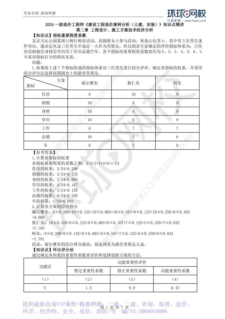 WM_Removed_21.价值工程（二）和教材第二章案例一.pdf_第1页