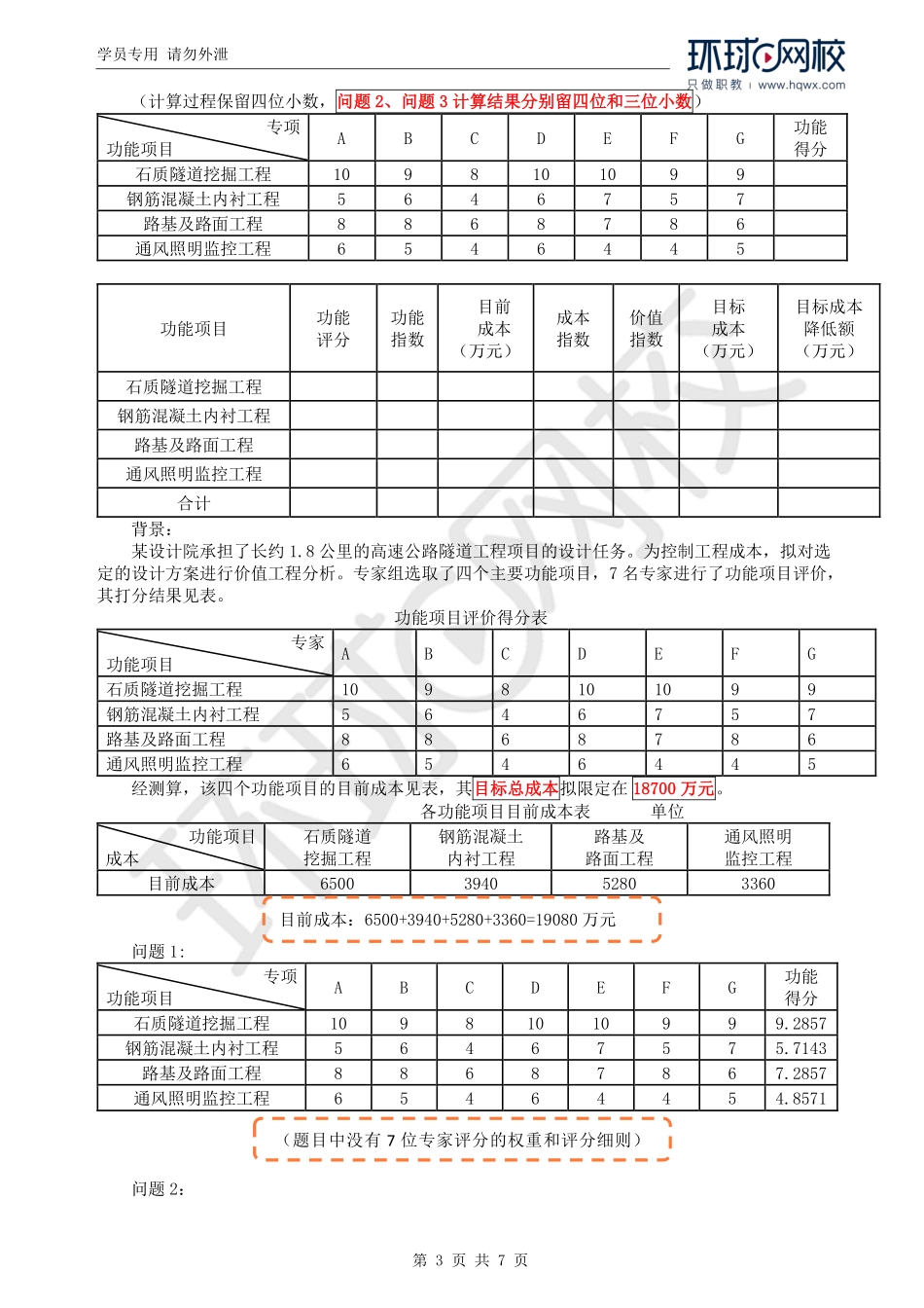 WM_Removed_21.价值工程（二）和教材第二章案例一.pdf_第3页