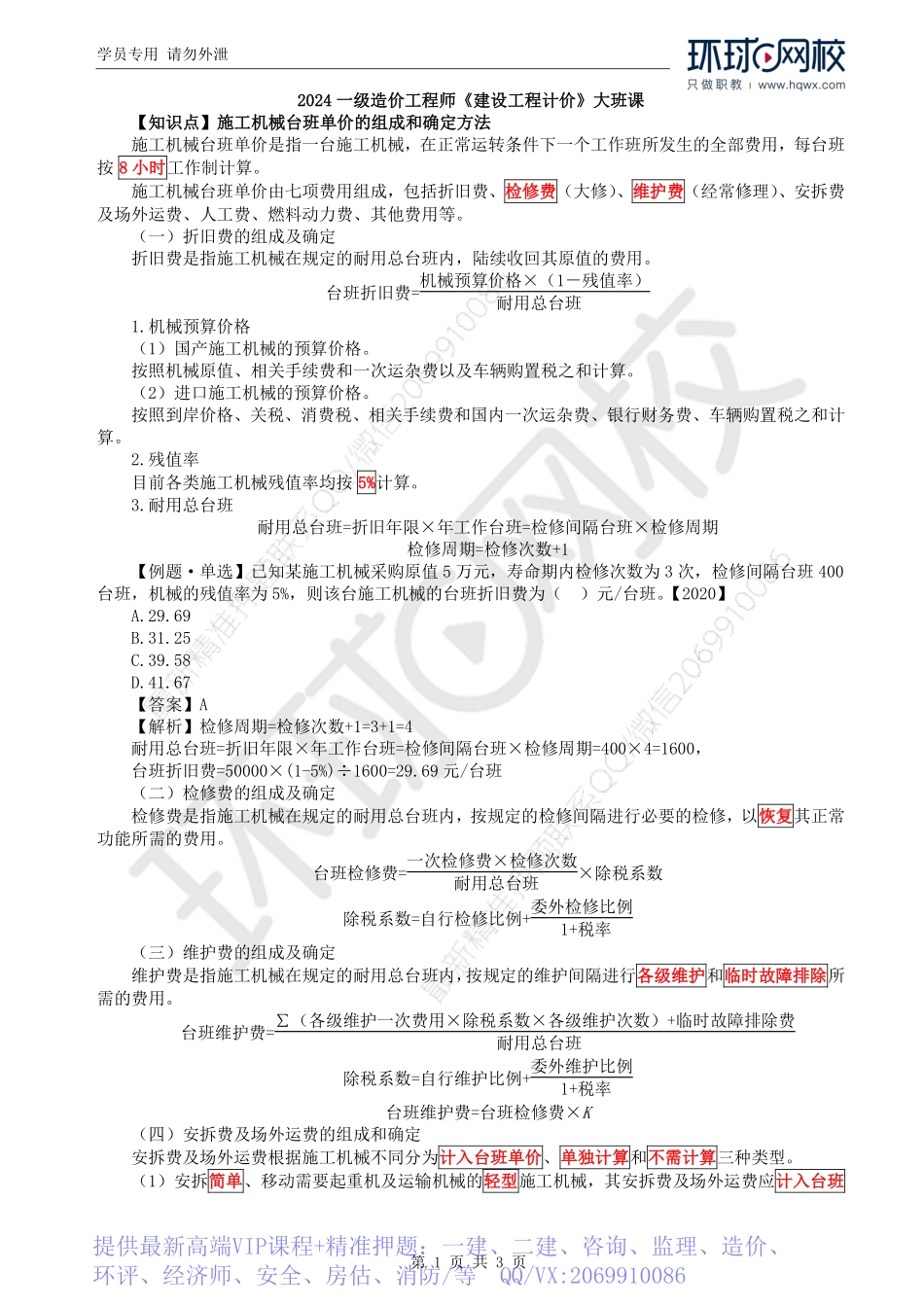 WM_Removed_23.第2章第4节：建安工程人、材、机台班单价的确定（二）.pdf_第1页