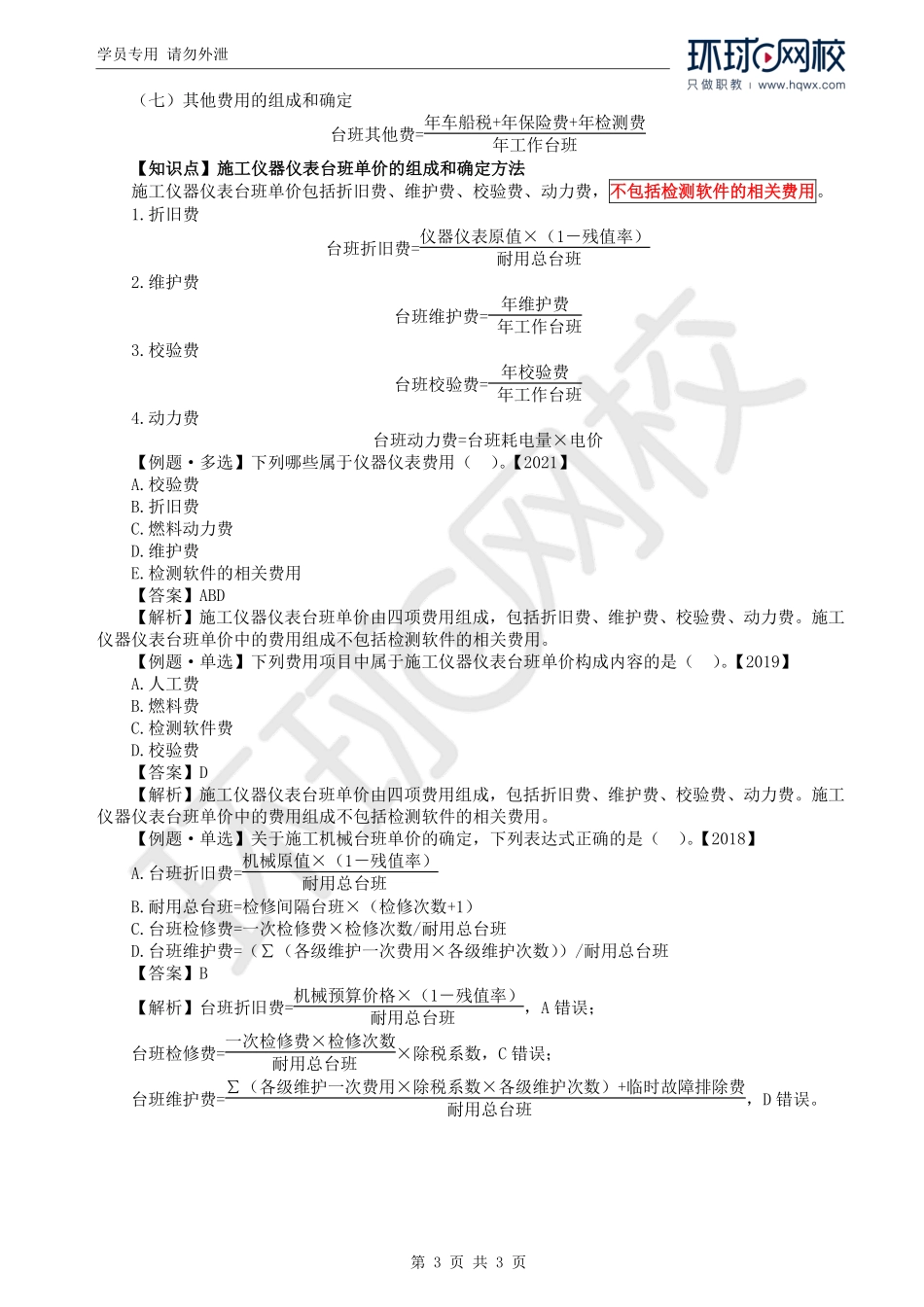 WM_Removed_23.第2章第4节：建安工程人、材、机台班单价的确定（二）.pdf_第3页