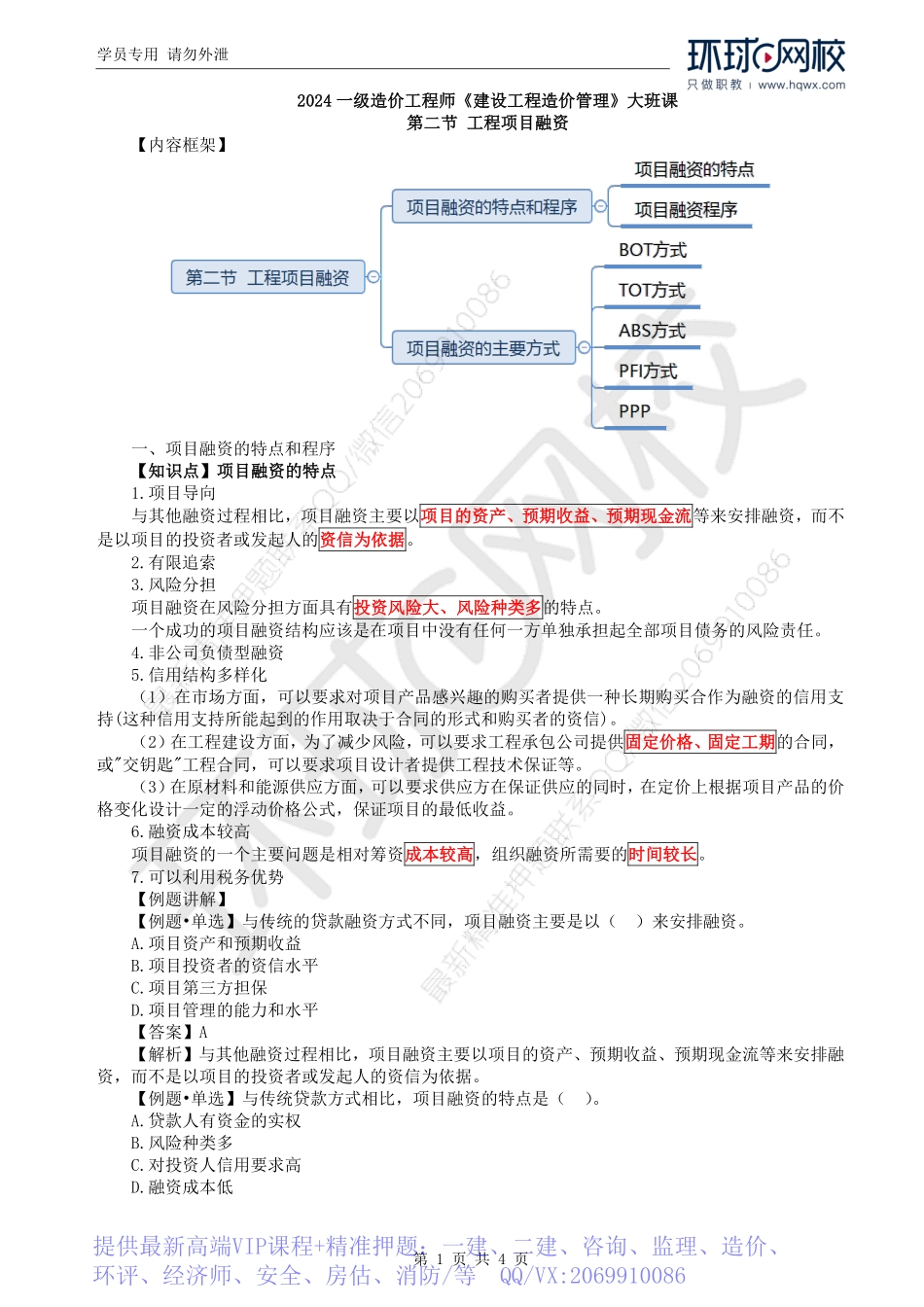 WM_Removed_34.第5章第2节：工程项目融资（一）.pdf_第1页