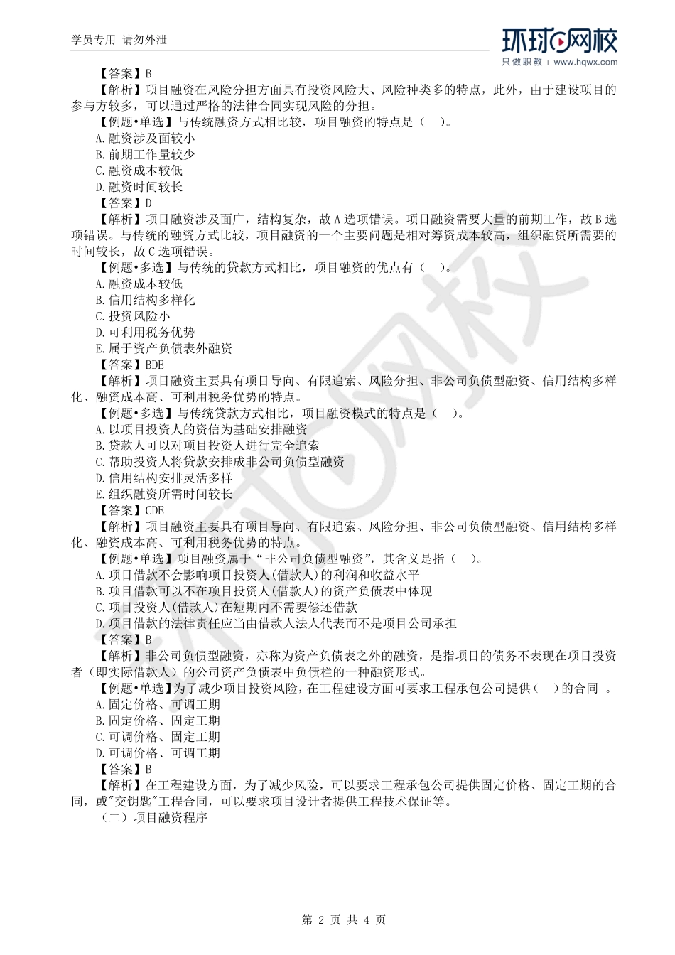 WM_Removed_34.第5章第2节：工程项目融资（一）.pdf_第2页