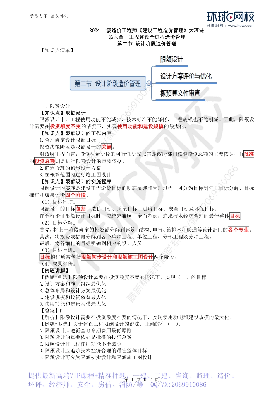 WM_Removed_39.第6章第2节：设计阶段造价管理（一）.pdf_第1页