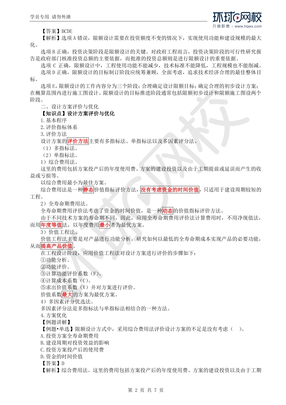 WM_Removed_39.第6章第2节：设计阶段造价管理（一）.pdf_第2页